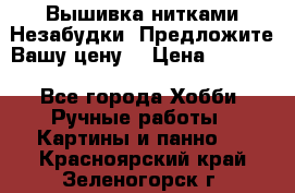 Вышивка нитками Незабудки. Предложите Вашу цену! › Цена ­ 6 000 - Все города Хобби. Ручные работы » Картины и панно   . Красноярский край,Зеленогорск г.